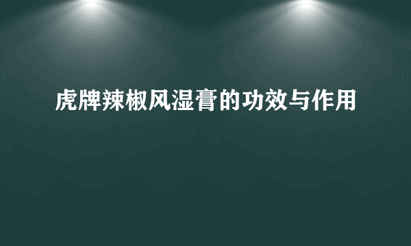 虎牌辣椒风湿膏的功效与作用