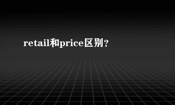 retail和price区别？