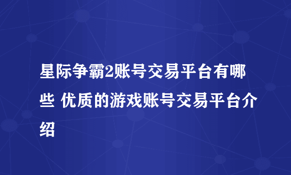 星际争霸2账号交易平台有哪些 优质的游戏账号交易平台介绍