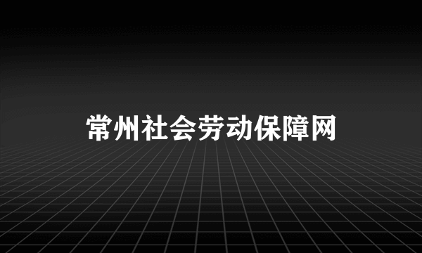 常州社会劳动保障网