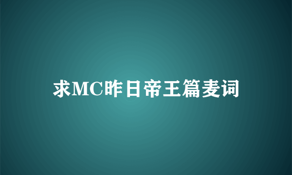 求MC昨日帝王篇麦词