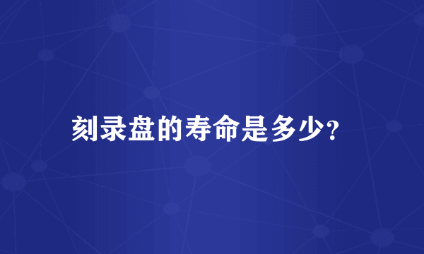 刻录盘的寿命是多少？