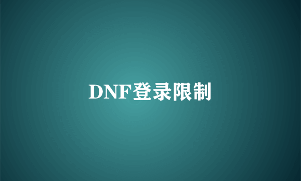 DNF登录限制