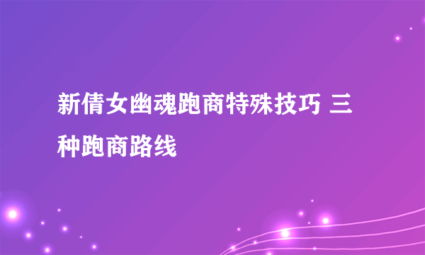 新倩女幽魂跑商特殊技巧 三种跑商路线