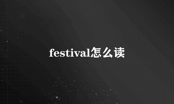 festival怎么读