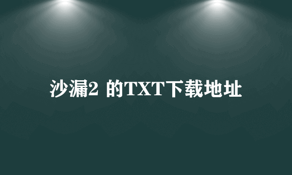 沙漏2 的TXT下载地址