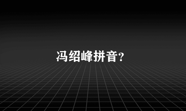 冯绍峰拼音？