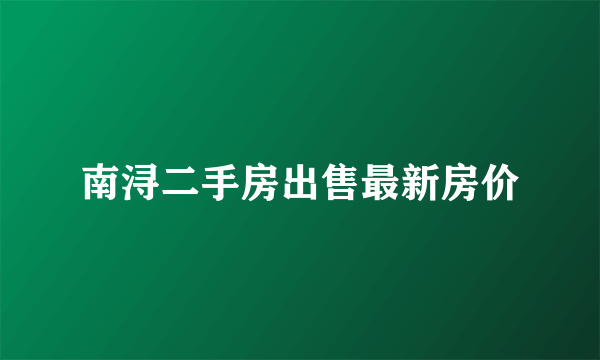 南浔二手房出售最新房价