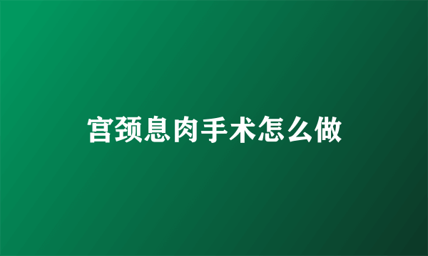 宫颈息肉手术怎么做