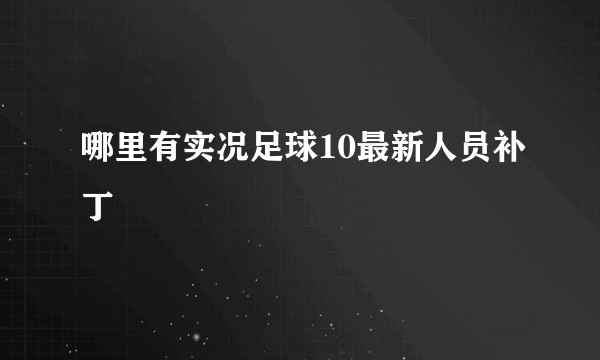 哪里有实况足球10最新人员补丁