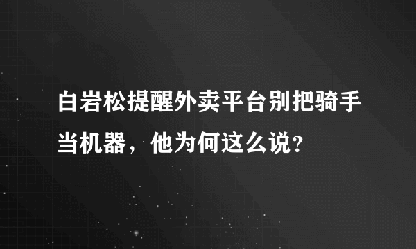 白岩松提醒外卖平台别把骑手当机器，他为何这么说？