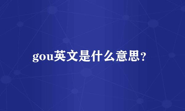 gou英文是什么意思？