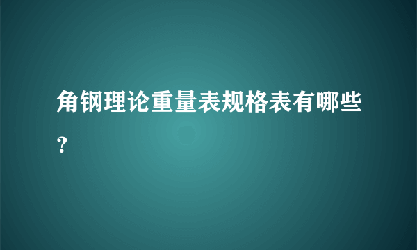 角钢理论重量表规格表有哪些？