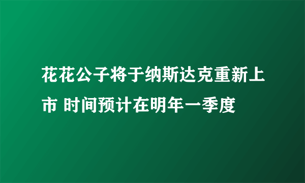 花花公子将于纳斯达克重新上市 时间预计在明年一季度