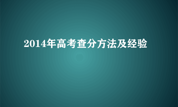 2014年高考查分方法及经验