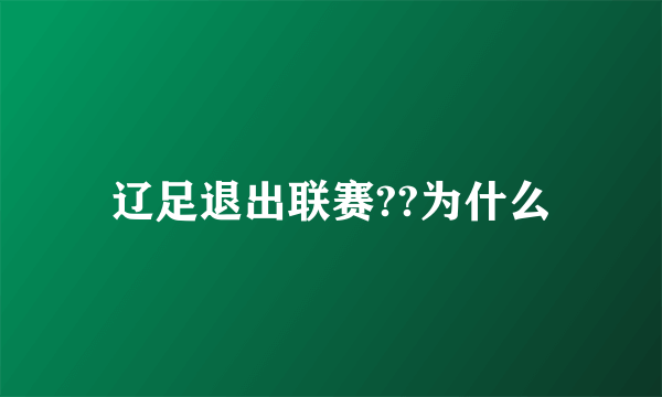 辽足退出联赛??为什么