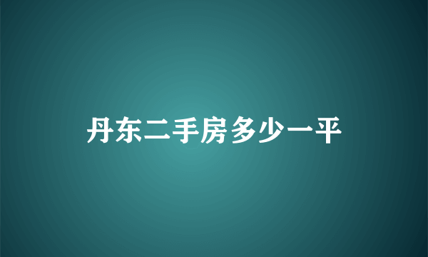 丹东二手房多少一平