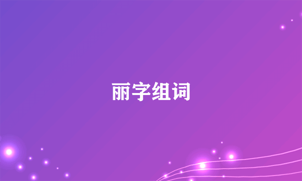 丽字组词