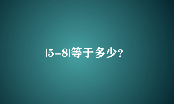 |5-8|等于多少？