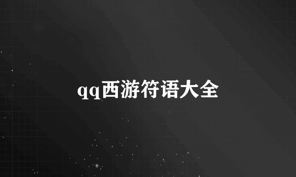 qq西游符语大全