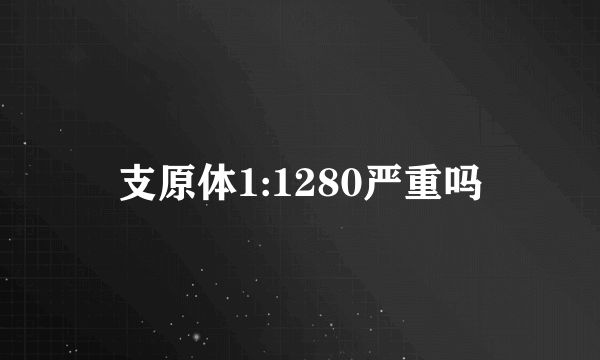 支原体1:1280严重吗