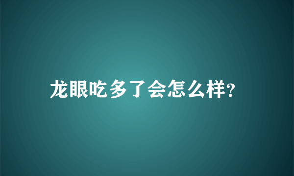 龙眼吃多了会怎么样？