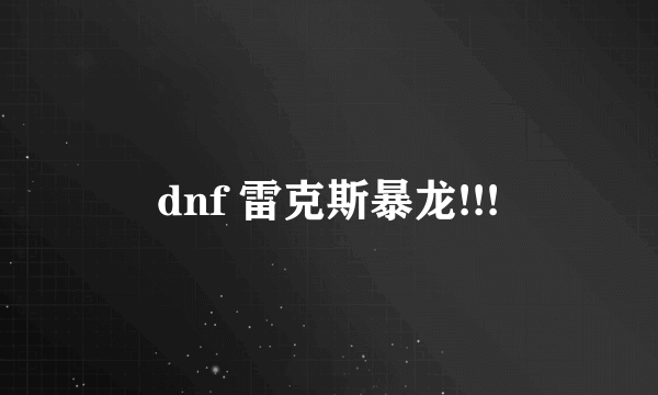 dnf 雷克斯暴龙!!!