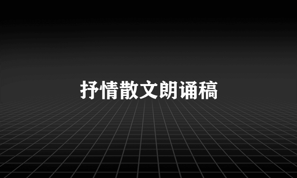 抒情散文朗诵稿