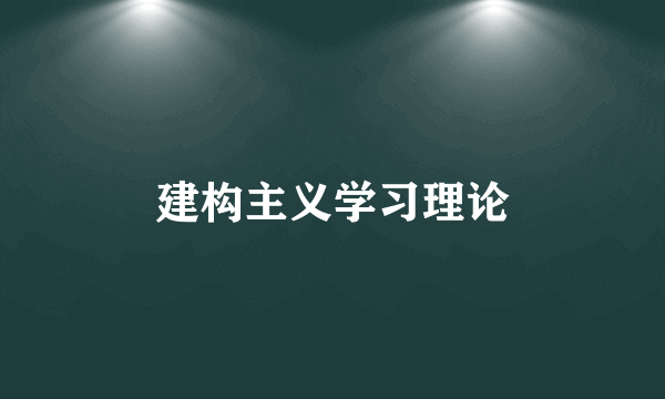 建构主义学习理论