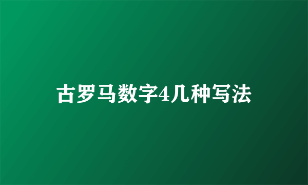 古罗马数字4几种写法