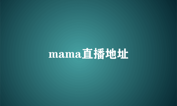 mama直播地址