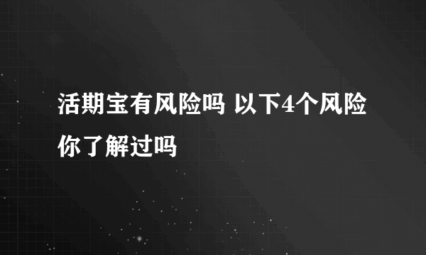 活期宝有风险吗 以下4个风险你了解过吗