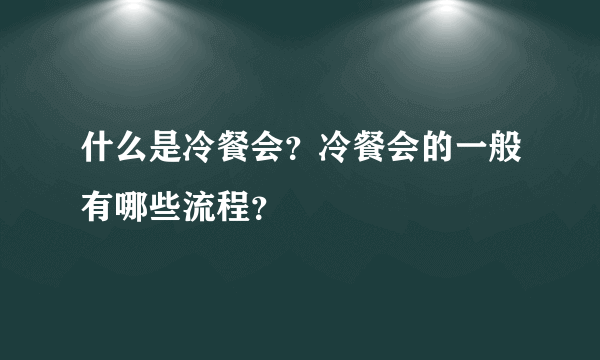 什么是冷餐会？冷餐会的一般有哪些流程？