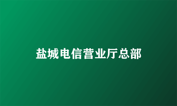 盐城电信营业厅总部