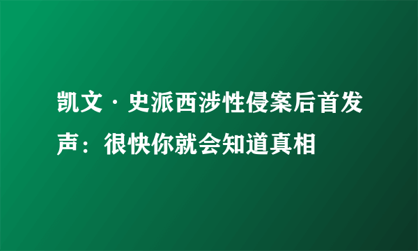 凯文·史派西涉性侵案后首发声：很快你就会知道真相