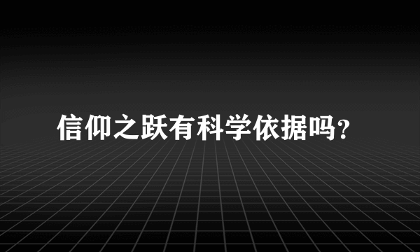 信仰之跃有科学依据吗？