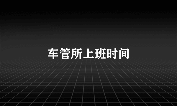 车管所上班时间