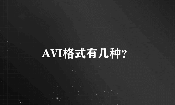 AVI格式有几种？