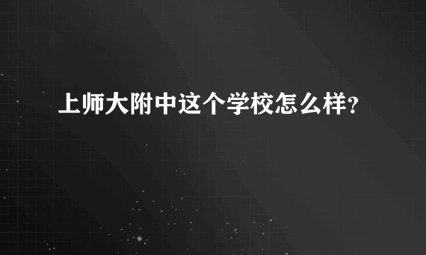 上师大附中这个学校怎么样？