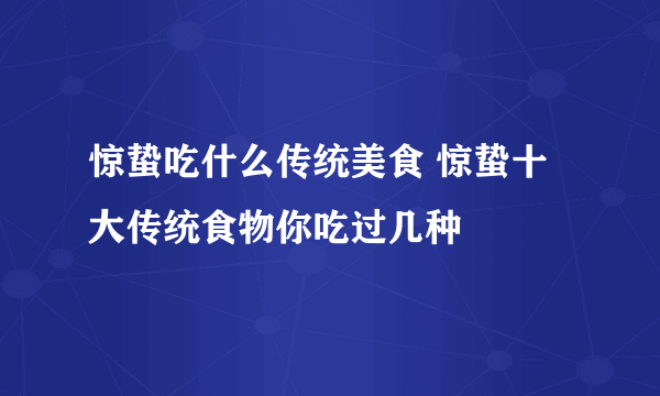 惊蛰吃什么传统美食 惊蛰十大传统食物你吃过几种