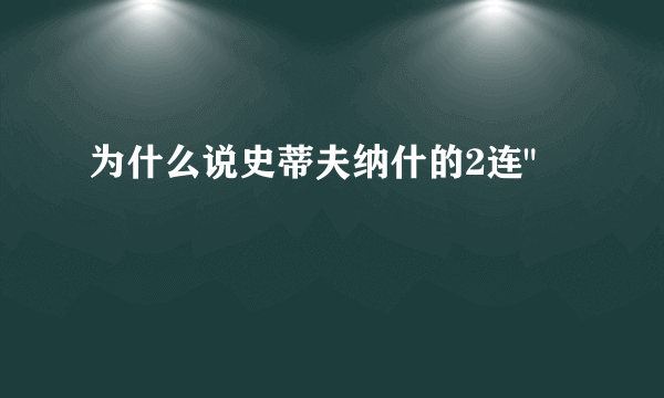 为什么说史蒂夫纳什的2连