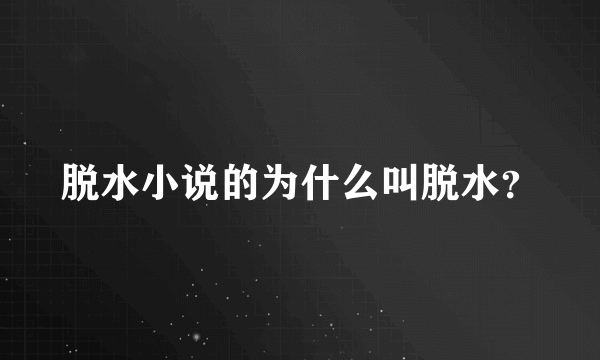 脱水小说的为什么叫脱水？