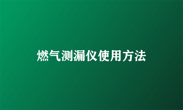 燃气测漏仪使用方法