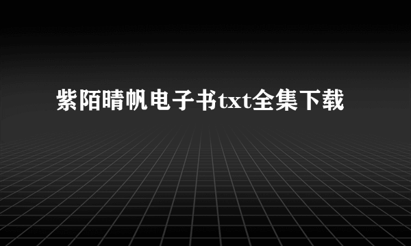 紫陌晴帆电子书txt全集下载