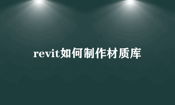 revit如何制作材质库