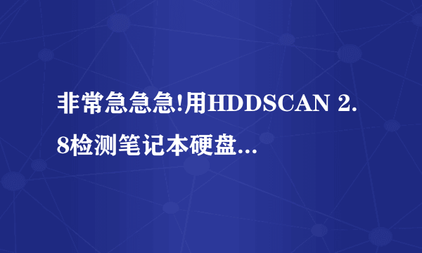 非常急急急!用HDDSCAN 2.8检测笔记本硬盘,有坏道怎么处理?