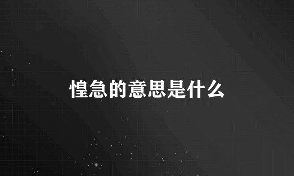 惶急的意思是什么