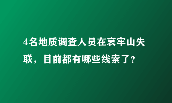 4名地质调查人员在哀牢山失联，目前都有哪些线索了？