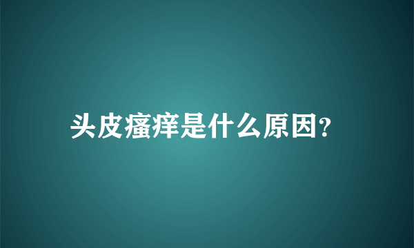 头皮瘙痒是什么原因？