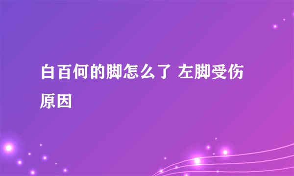 白百何的脚怎么了 左脚受伤原因